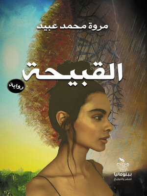 cover image of القبيحة